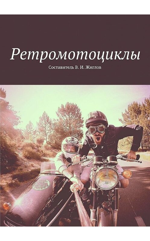 Обложка книги «Ретромотоциклы» автора В. Жиглова. ISBN 9785448531576.