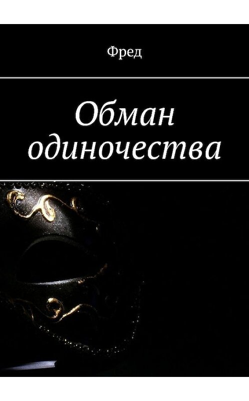 Обложка книги «Обман одиночества» автора Фреда. ISBN 9785449688613.