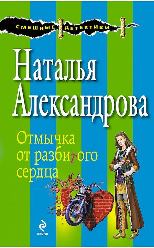 Обложка книги «Отмычка от разбитого сердца» автора Натальи Александровы издание 2014 года. ISBN 9785699690237.