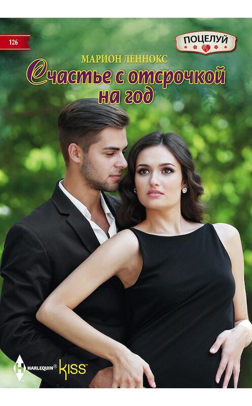 Обложка книги «Счастье с отсрочкой на год» автора Мариона Леннокса издание 2016 года. ISBN 9785227070548.
