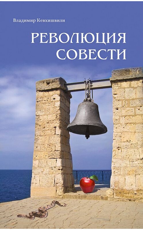 Обложка книги «Революция Совести» автора Владимир Кевхишвили. ISBN 9785426002555.