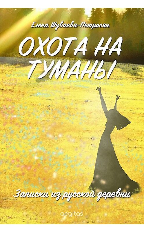 Обложка книги «Охота на туманы. Записки из русской деревни» автора Елены Шуваева-Петросян издание 2019 года. ISBN 9781773139975.