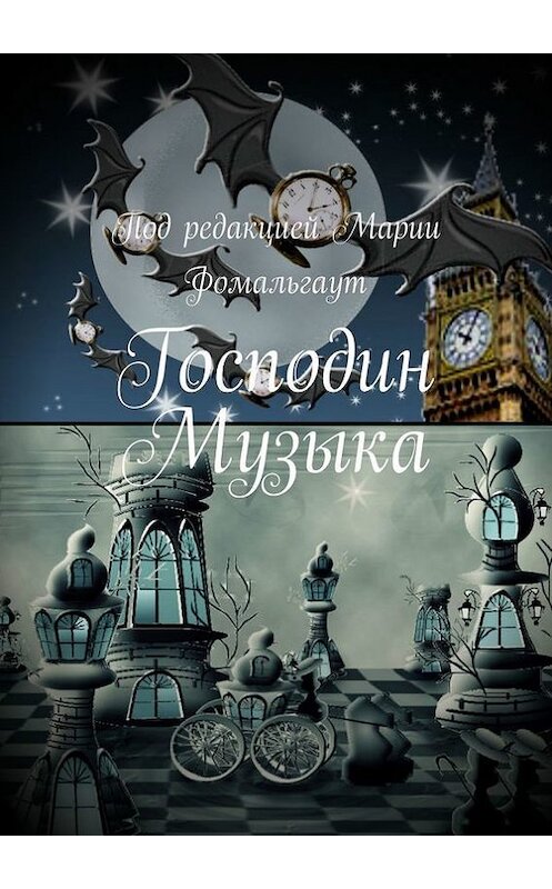 Обложка книги «Господин Музыка» автора . ISBN 9785447414092.