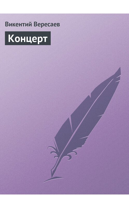 Обложка книги «Концерт» автора Викентого Вересаева.