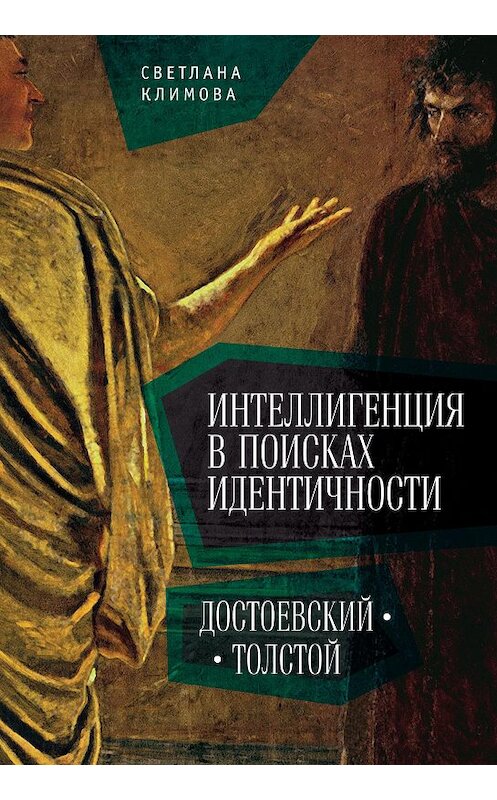 Обложка книги «Интеллигенция в поисках идентичности. Достоевский – Толстой» автора Светланы Климовы. ISBN 9785906980694.