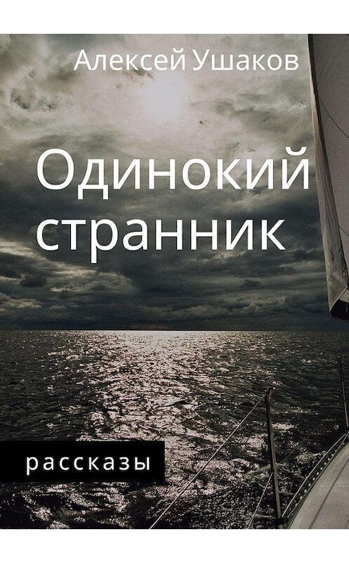 Обложка книги «Одинокий Странник. Рассказы» автора Алексея Ушакова. ISBN 9785005172891.