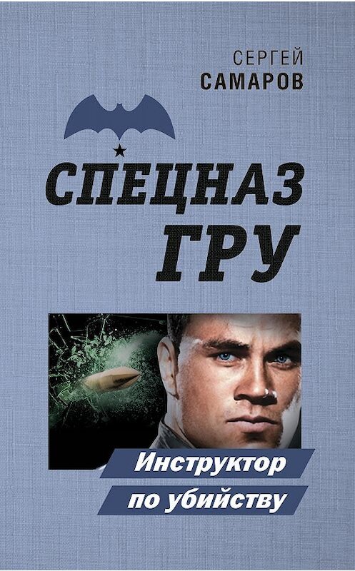 Обложка книги «Инструктор по убийству» автора Сергея Самарова издание 2019 года. ISBN 9785041050856.