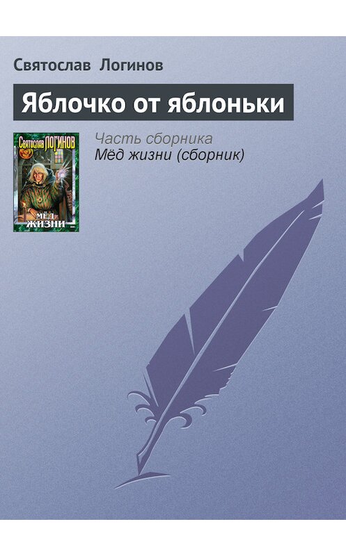 Обложка книги «Яблочко от яблоньки» автора Святослава Логинова издание 2001 года. ISBN 504007879x.