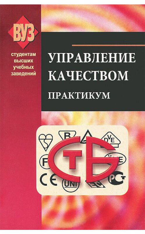 Обложка книги «Управление качеством. Практикум» автора Коллектива Авторова издание 2009 года. ISBN 9789850616340.