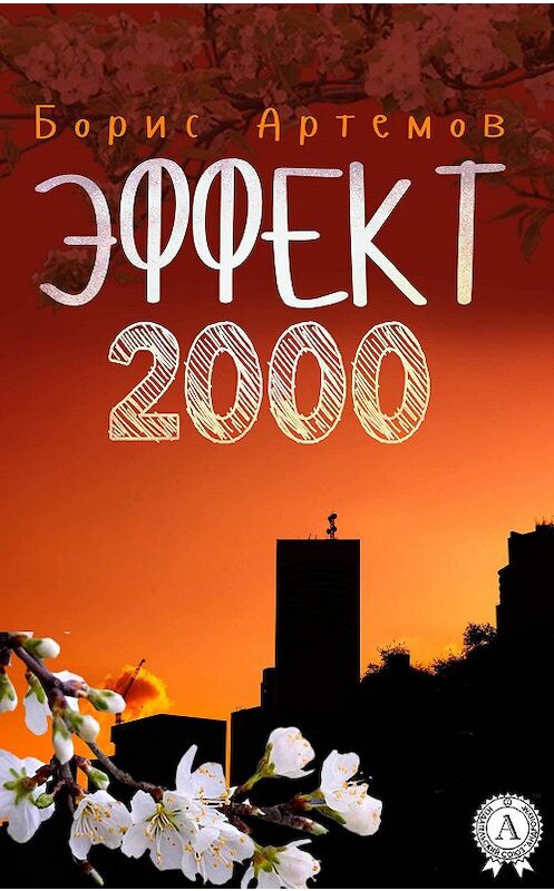 Обложка книги «Эффект 2000» автора Бориса Артемова.