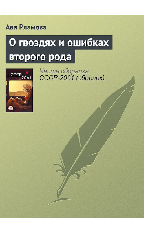 Обложка книги «О гвоздях и ошибках второго рода» автора Авы Рламовы издание 2017 года.