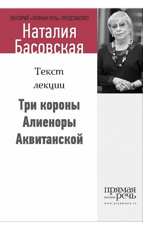 Обложка книги «Три короны Алиеноры Аквитанской» автора Наталии Басовская.