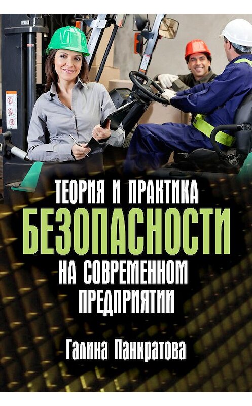 Обложка книги «Теория и практика безопасности на современном предприятии» автора Галиной Панкратовы издание 2015 года.