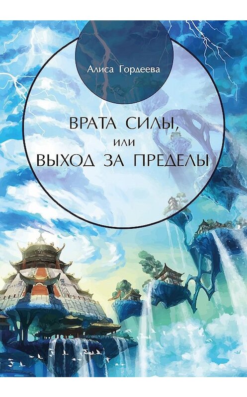 Обложка книги «Врата Силы, или Выход за пределы» автора Алиси Гордеевы. ISBN 9785907254060.