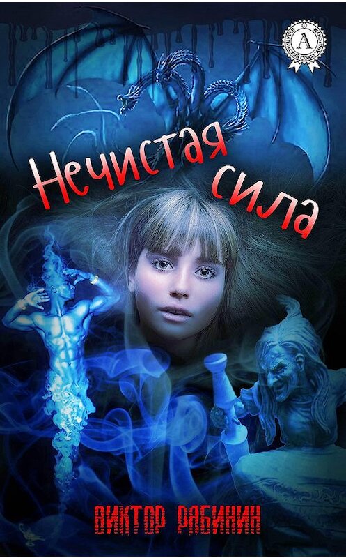 Обложка книги «Нечистая сила» автора Виктора Рябинина издание 2017 года.
