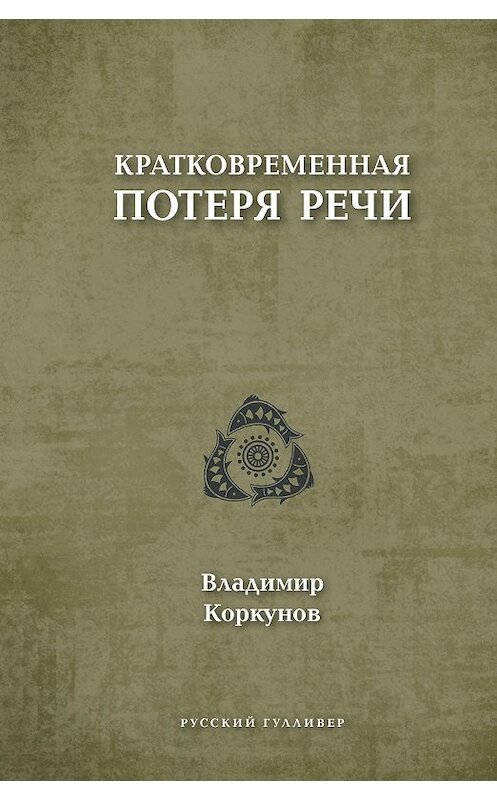 Обложка книги «Кратковременная потеря речи» автора Владимира Коркунова издание 2019 года. ISBN 9785916272239.