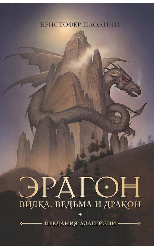 Обложка книги «Эрагон. Вилка, ведьма и дракон» автора Кристофер Паолини издание 2019 года. ISBN 9785353091769.