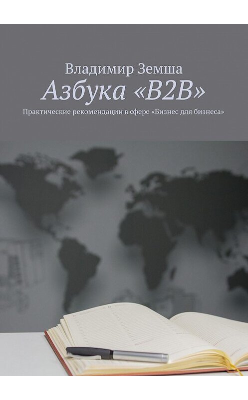 Обложка книги «Азбука «B2B». Практические рекомендации в сфере «Бизнес для бизнеса»» автора Владимир Земши. ISBN 9785447499211.