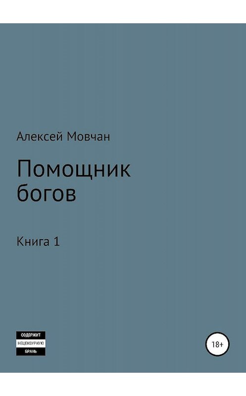 Обложка книги «Помощник богов. Книга 1» автора Алексея Мовчана издание 2019 года.