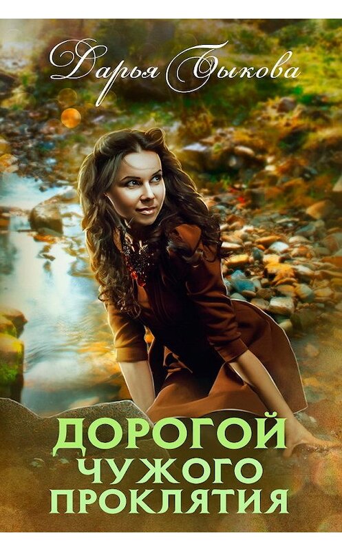 Обложка книги «Дорогой чужого проклятия» автора Дарьи Быковы.