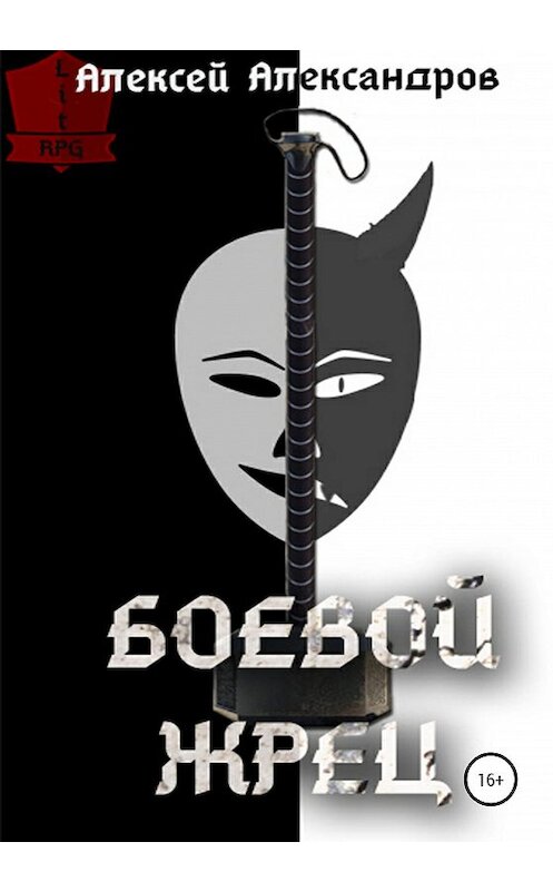 Обложка книги «Боевой жрец» автора Алексея Александрова издание 2020 года.