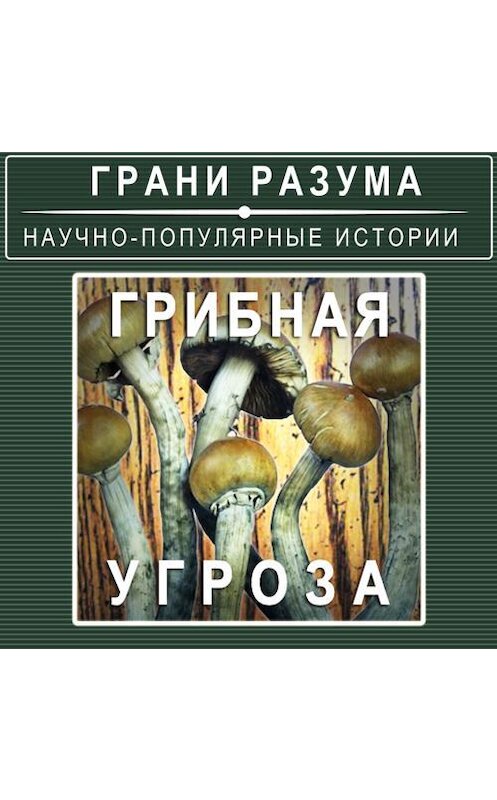 Обложка аудиокниги «Грибная угроза» автора Анатолия Стрельцова.
