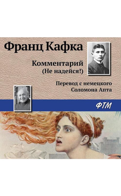 Обложка аудиокниги «Комментарий (не надейся!)» автора Франц Кафки.