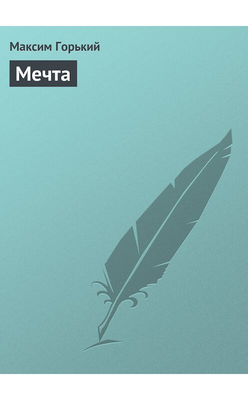 Обложка книги «Мечта» автора Максима Горькия.