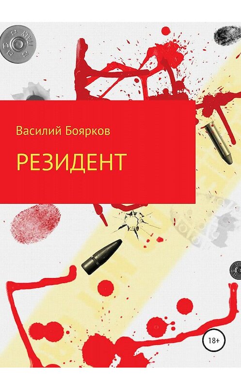 Обложка книги «Резидент» автора Василия Бояркова издание 2020 года. ISBN 9785532104662.