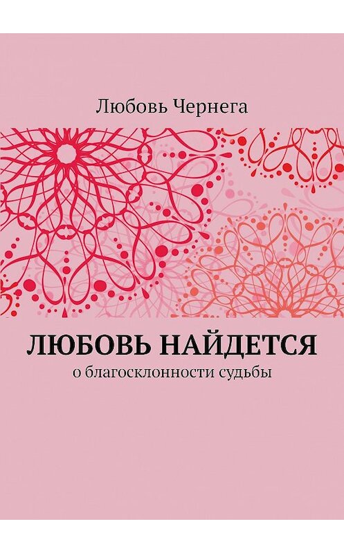 Обложка книги «Любовь найдется. О благосклонности судьбы» автора Любовь Чернеги. ISBN 9785449071934.