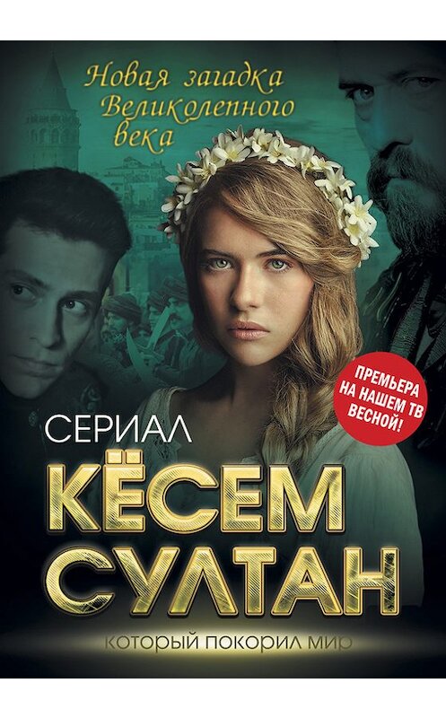 Обложка книги «Кёсем Султан. Новая загадка Великолепного века» автора Софьи Бенуа издание 2016 года. ISBN 9785906842657.