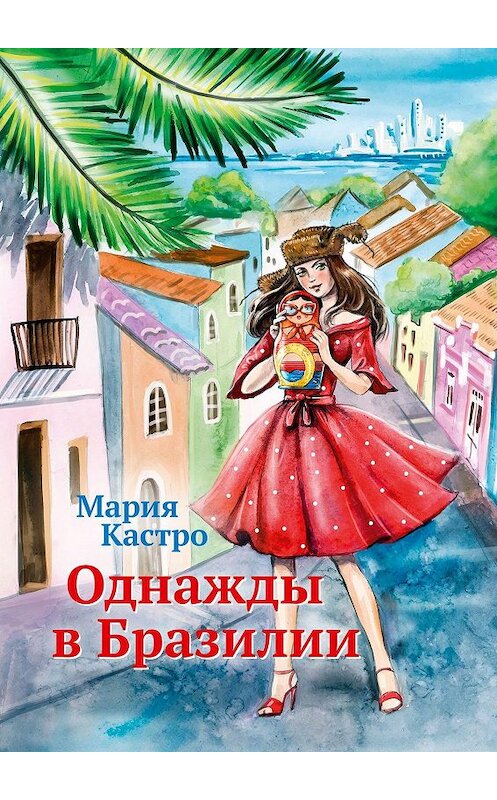 Обложка книги «Однажды в Бразилии» автора Марии Кастро. ISBN 9785005101266.