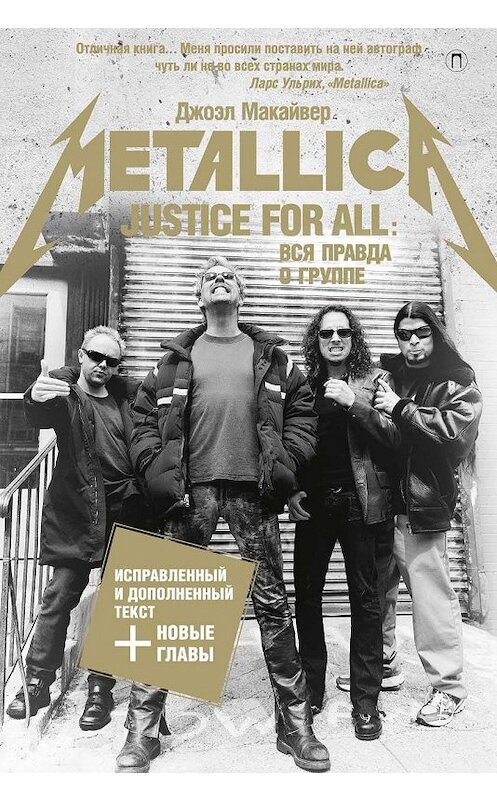 Обложка книги «Justice For All: Вся правда о группе «Metallica»» автора Джоэла Макайвера издание 2020 года. ISBN 9785386108489.