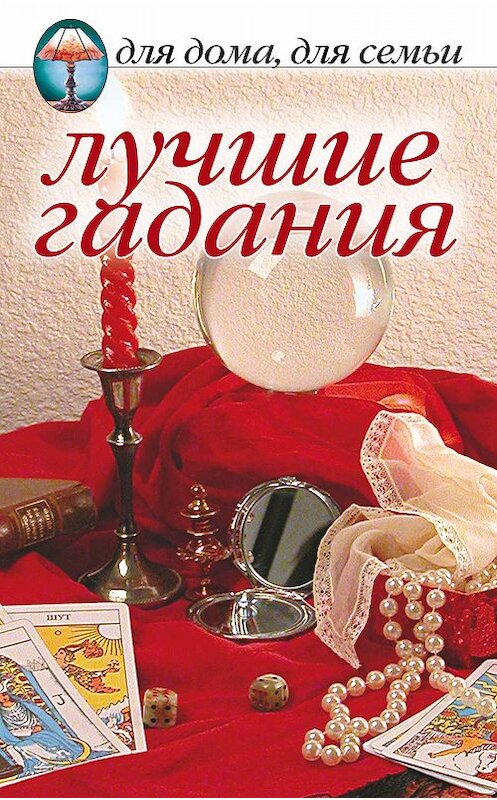 Обложка книги «Лучшие гадания» автора Сборника издание 2010 года. ISBN 9785790530333.