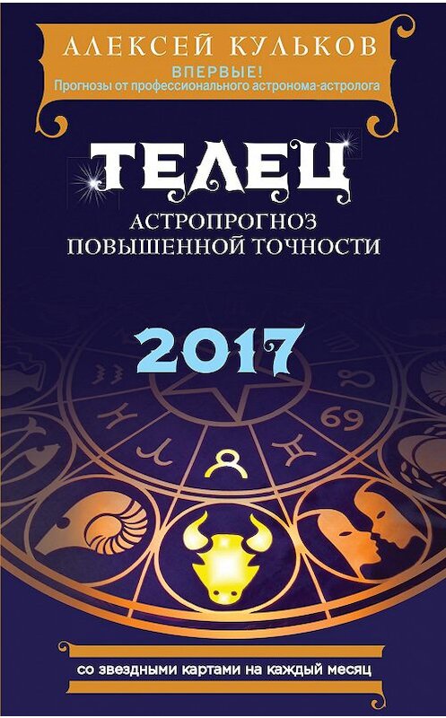 Обложка книги «Телец. 2017. Астропрогноз повышенной точности со звездными картами на каждый месяц» автора Алексея Кулькова издание 2016 года. ISBN 9785699882953.