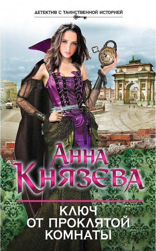 Обложка книги «Ключ от проклятой комнаты» автора Анны Князевы издание 2014 года. ISBN 9785699700493.