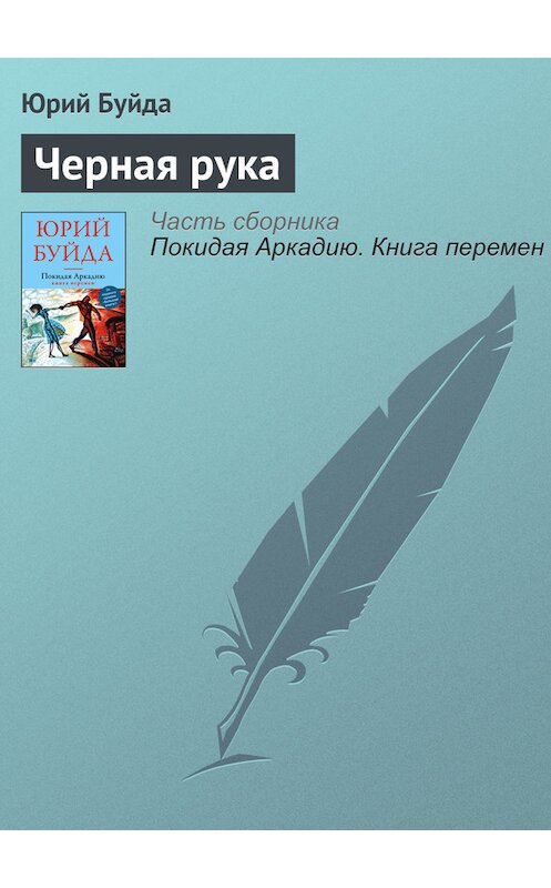 Обложка книги «Черная рука» автора Юрия Буйды издание 2016 года. ISBN 9785699907687.