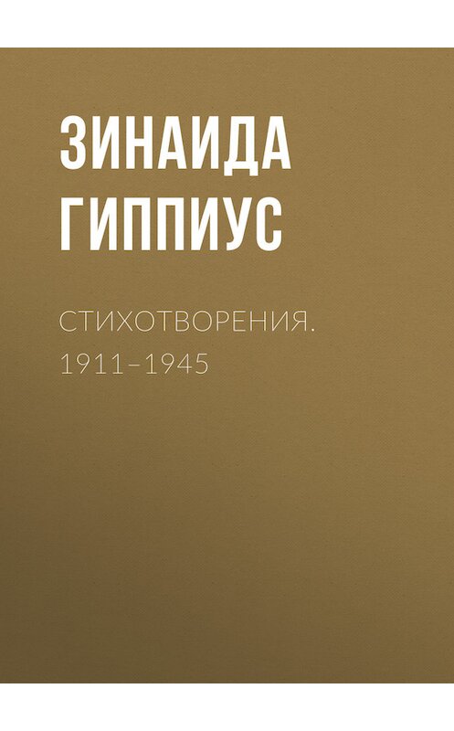 Обложка книги «Стихотворения. 1911–1945» автора Зинаиды Гиппиуса.