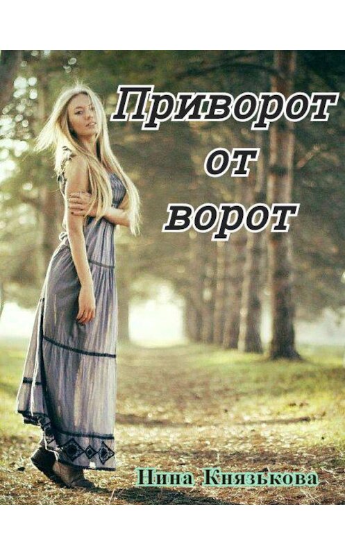 Обложка книги «Приворот от ворот» автора Ниной Князьковы.