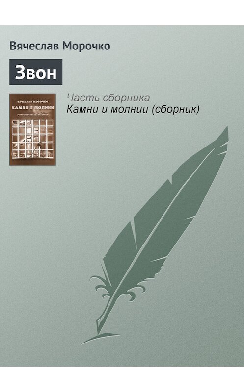 Обложка книги «Звон» автора Вячеслав Морочко.