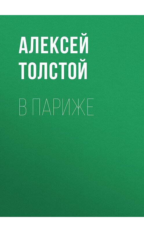 Обложка книги «В Париже» автора Алексея Толстоя. ISBN 9785446704743.