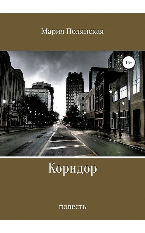Обложка книги «Коридор» автора Марии Полянская издание 2020 года. ISBN 9785532061446.