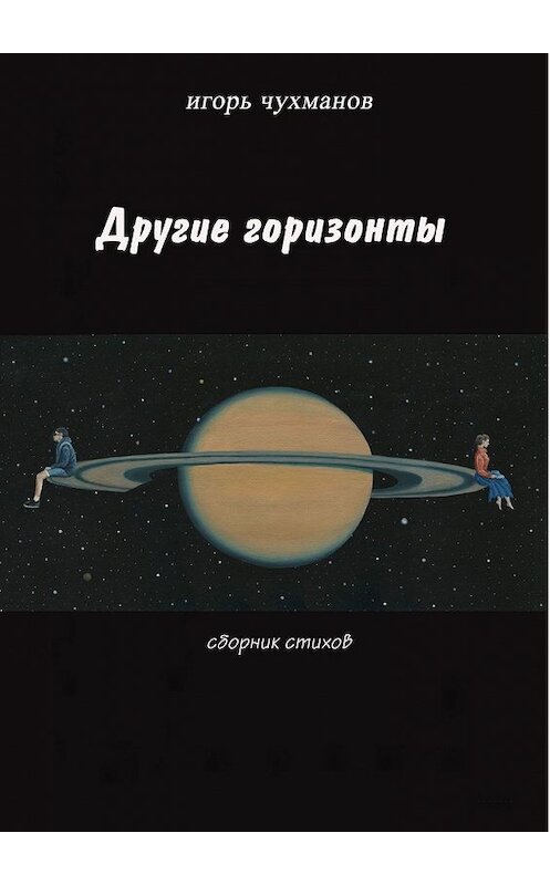 Обложка книги «Другие горизонты» автора Игоря Чухманова. ISBN 9785449351463.