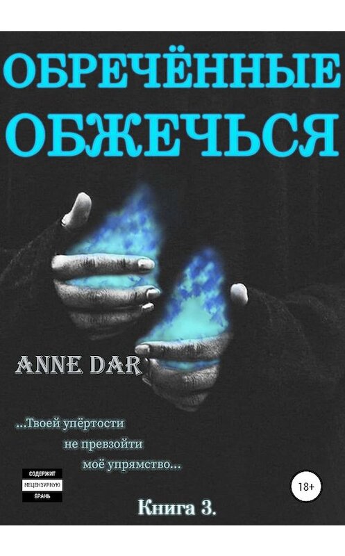 Обложка книги «Обреченные обжечься» автора Anne Dar издание 2020 года.