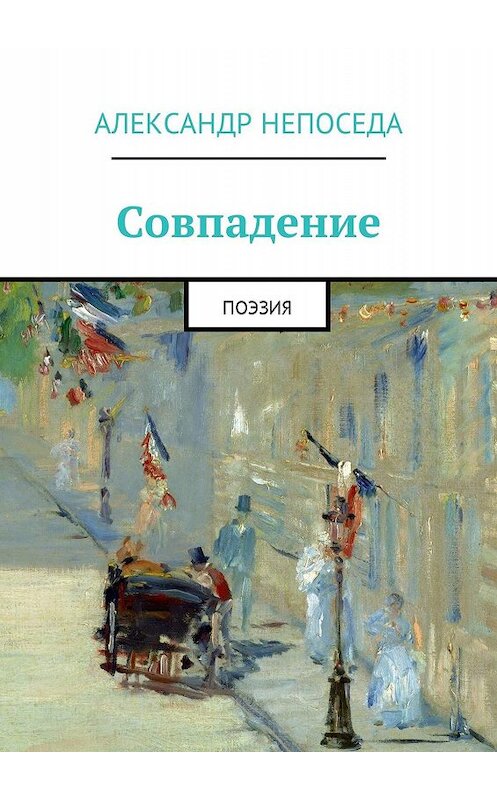 Обложка книги «Совпадение. Поэзия» автора Александр Непоседы. ISBN 9785447455545.