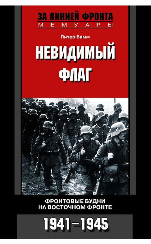 Обложка книги «Невидимый флаг. Фронтовые будни на Восточном фронте. 1941-1945» автора Питера Бамма издание 2006 года. ISBN 5952421466.