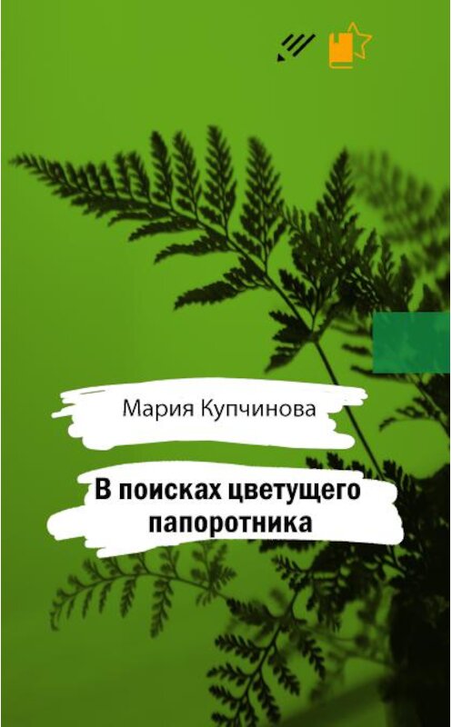 Обложка книги «В поисках цветущего папоротника» автора Марии Купчиновы.