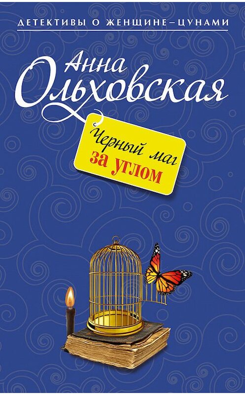 Обложка книги «Черный маг за углом» автора Анны Ольховская издание 2013 года. ISBN 9785699638277.