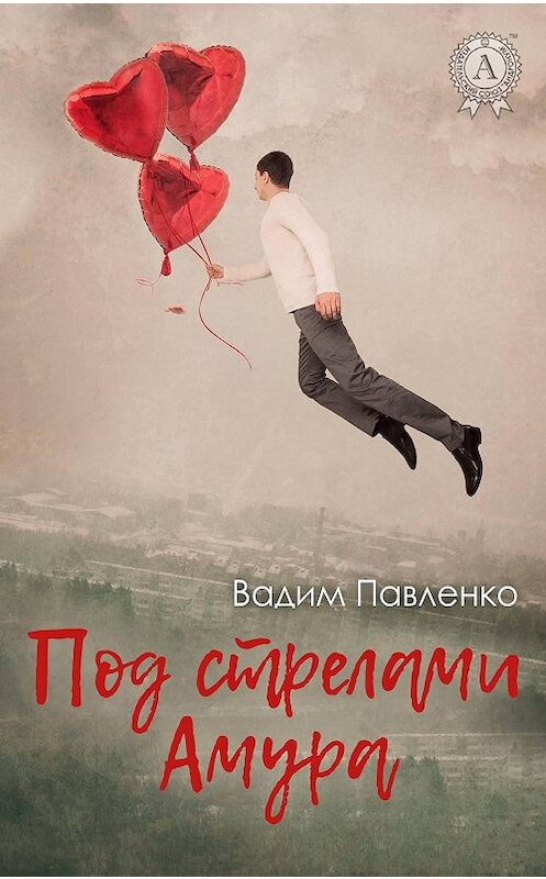 Обложка книги «Под стрелами Амура» автора Вадим Павленко издание 2018 года. ISBN 9781387662906.