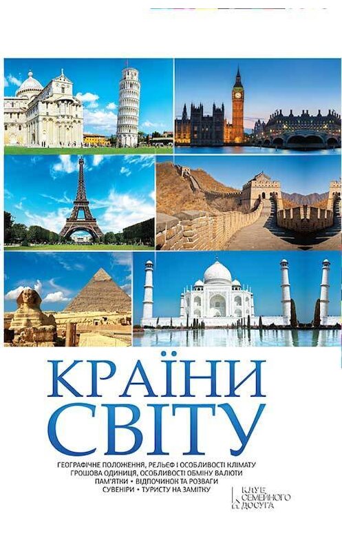 Обложка книги «Країни світу» автора Неустановленного Автора издание 2018 года. ISBN 9786171247338.